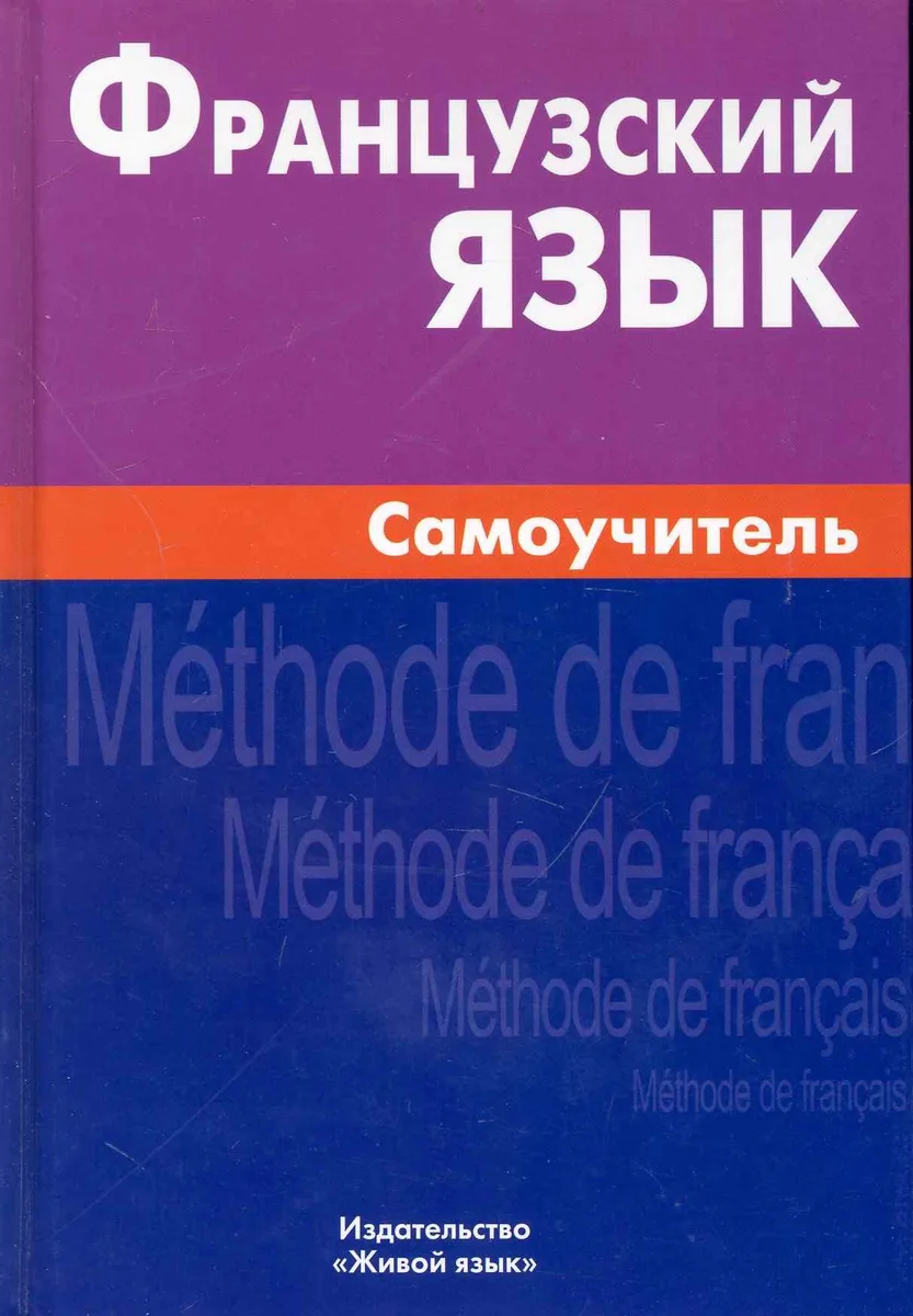 Французский язык Самоучитель (3,4 изд) Страхова