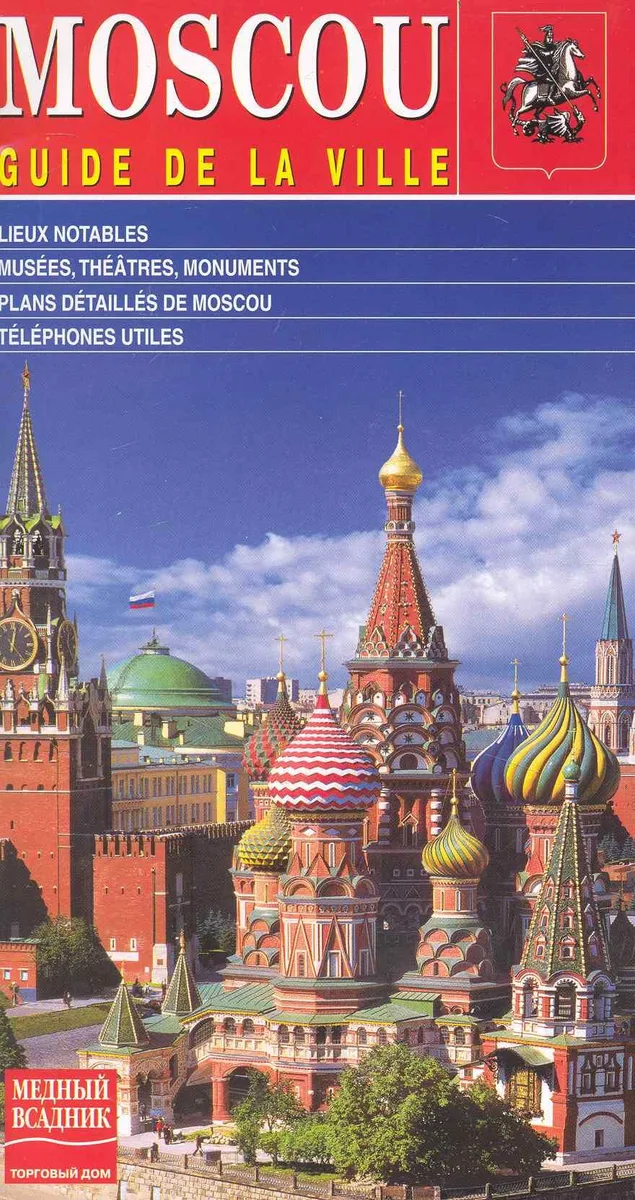 Путеводитель по Москве / (французское издание) (МА10-0065) (Медный всадник)