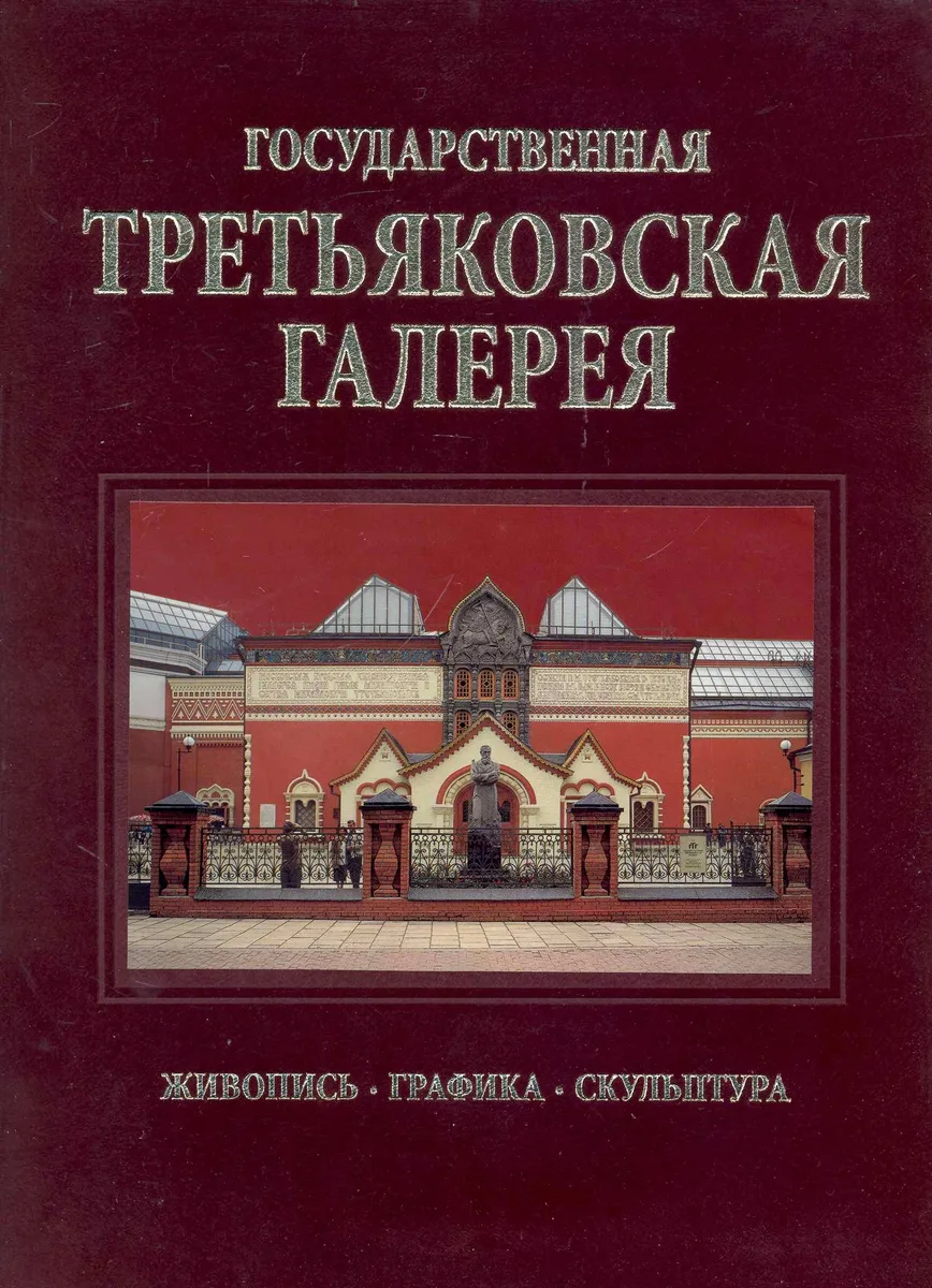Государственная Третьяковская галерея / Альбом на русском языке