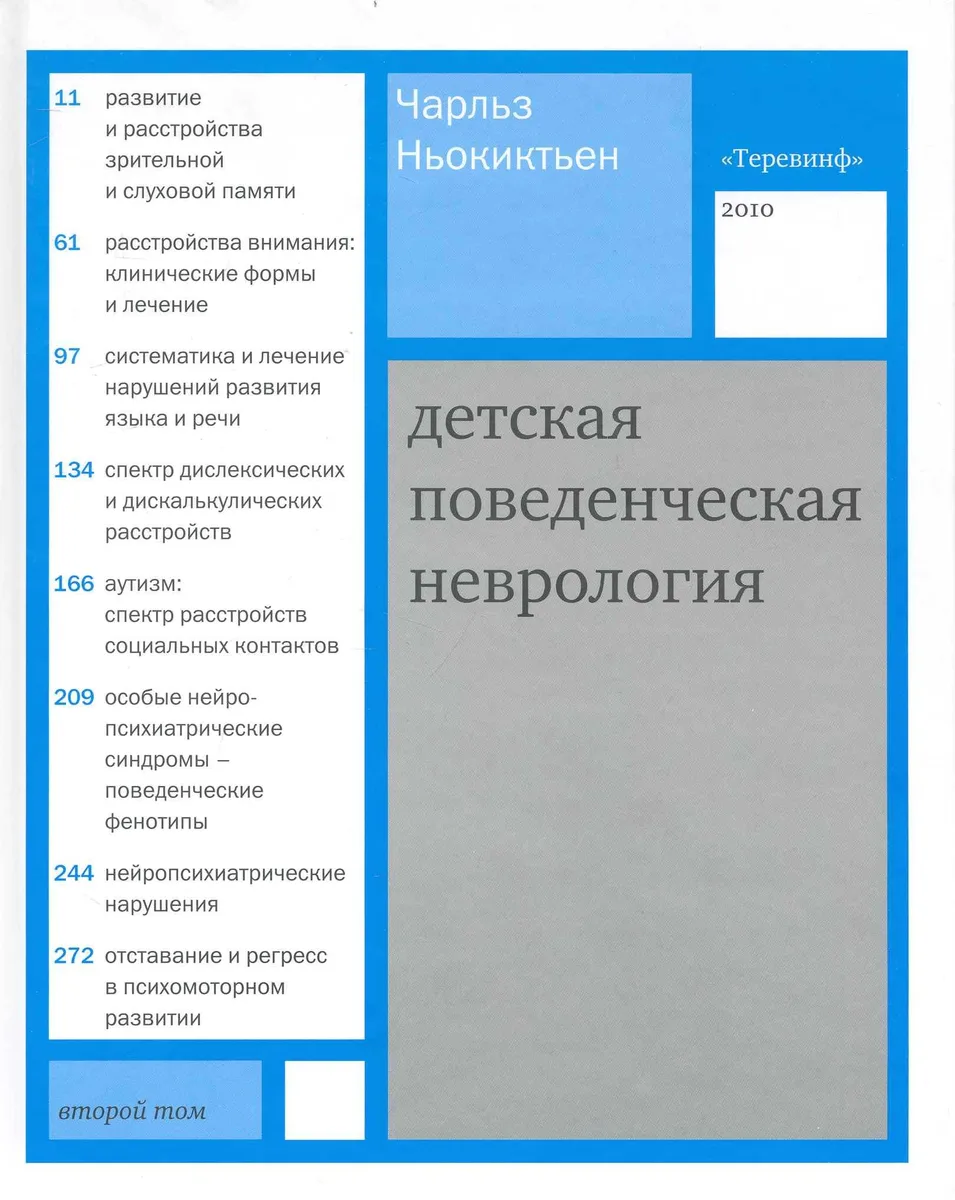Детская поведенческая неврология. В двух томах. Том 2. /  Пер. с англ. под ред. Н.Н. Заваденко.