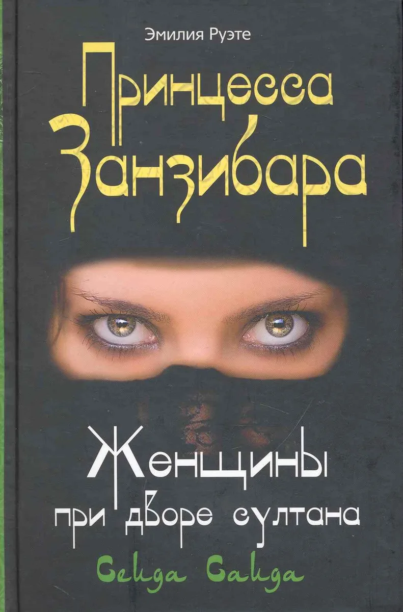 Принцесса Занзибара Женщины при дворе султана Сеида Саида