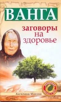Ванга. Заговоры на здоровье