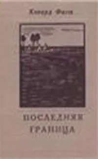 Последняя граница