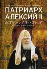 Патриарх Алексий II : Жизнь и служение на переломе тысячелетий