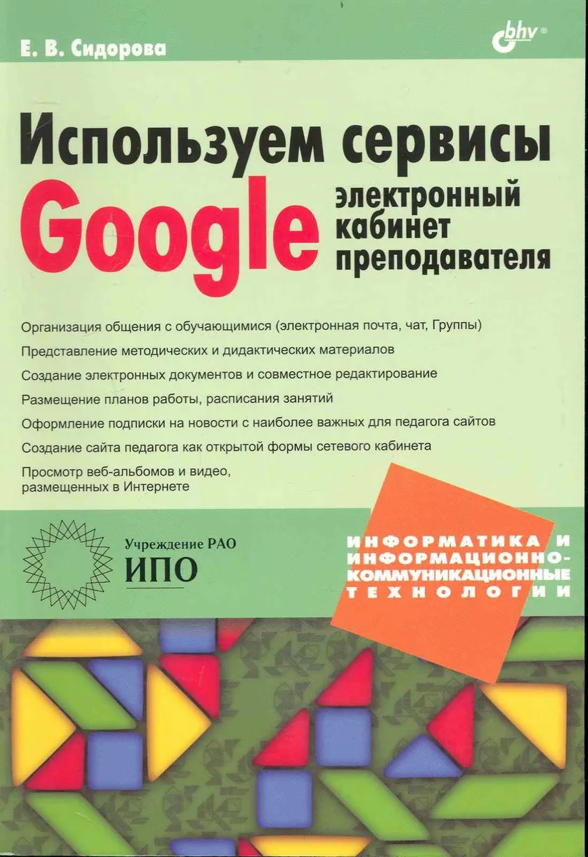 Используем сервисы Google: электронный кабинет преподавателя