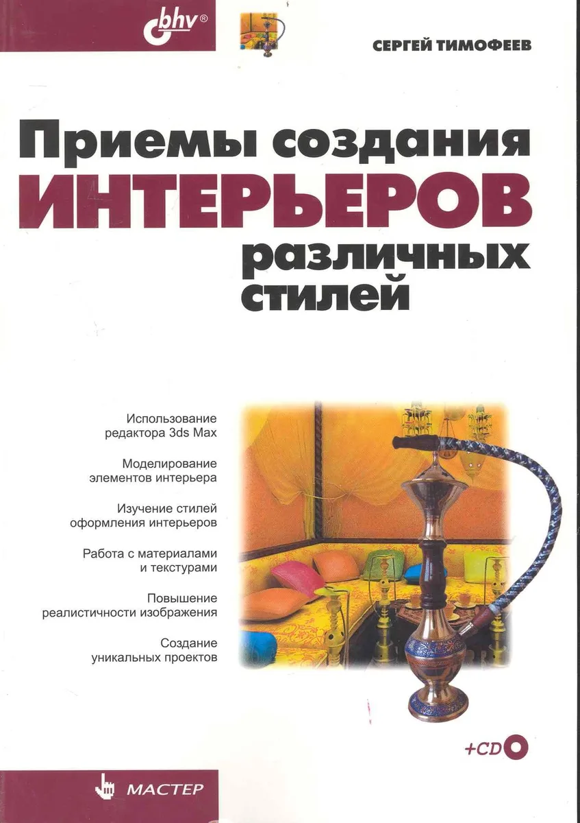 Приемы создания интерьеров различных стилей / (+CD)
