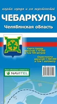 Карта города Чебаркуль и его окрестности (1:10 000/1:100 000) / (мягк). (Карта города и его окрестностей). (раскладушка) (Уралаэрогеодезия)