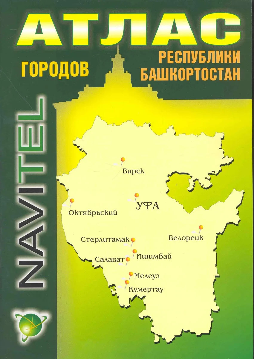 Атлас городов Республики Башкортостан (1:1 700 000) / (мягк) (Navitel) (Уралаэрогеодезия)