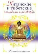 Китайские и тибетские пословицы и поговорки.