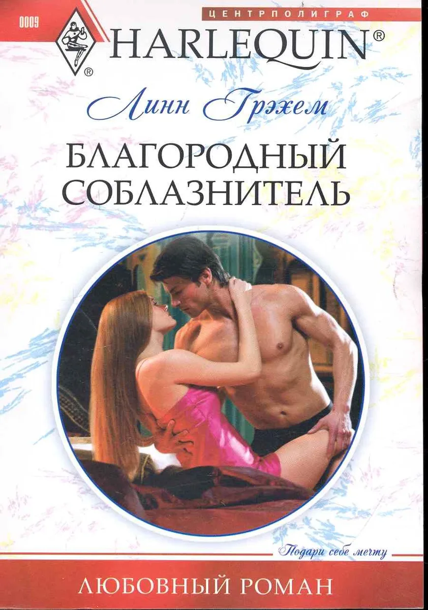 Благородный соблазнитель