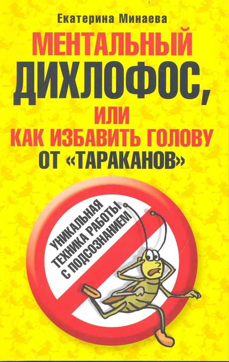 Ментальный дихлофос или как избавить голову от тараканов