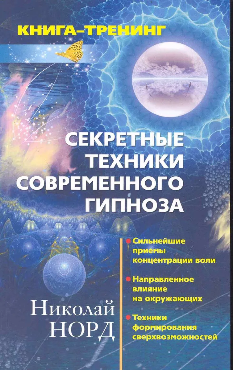 Секретные техники современного гипноза