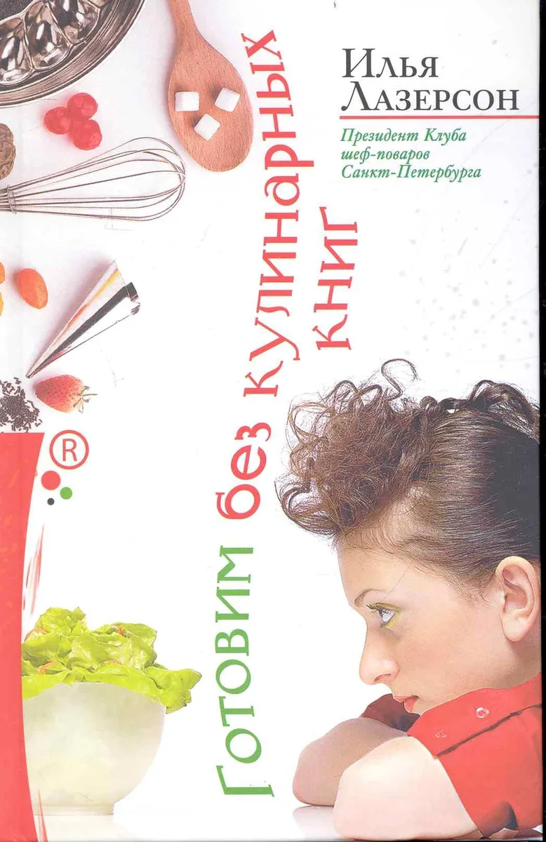 Готовим без кулинарных книг