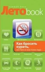 Как бросить курить, или Чего не знал Аллен Карр