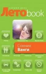 Сонник Ванги.