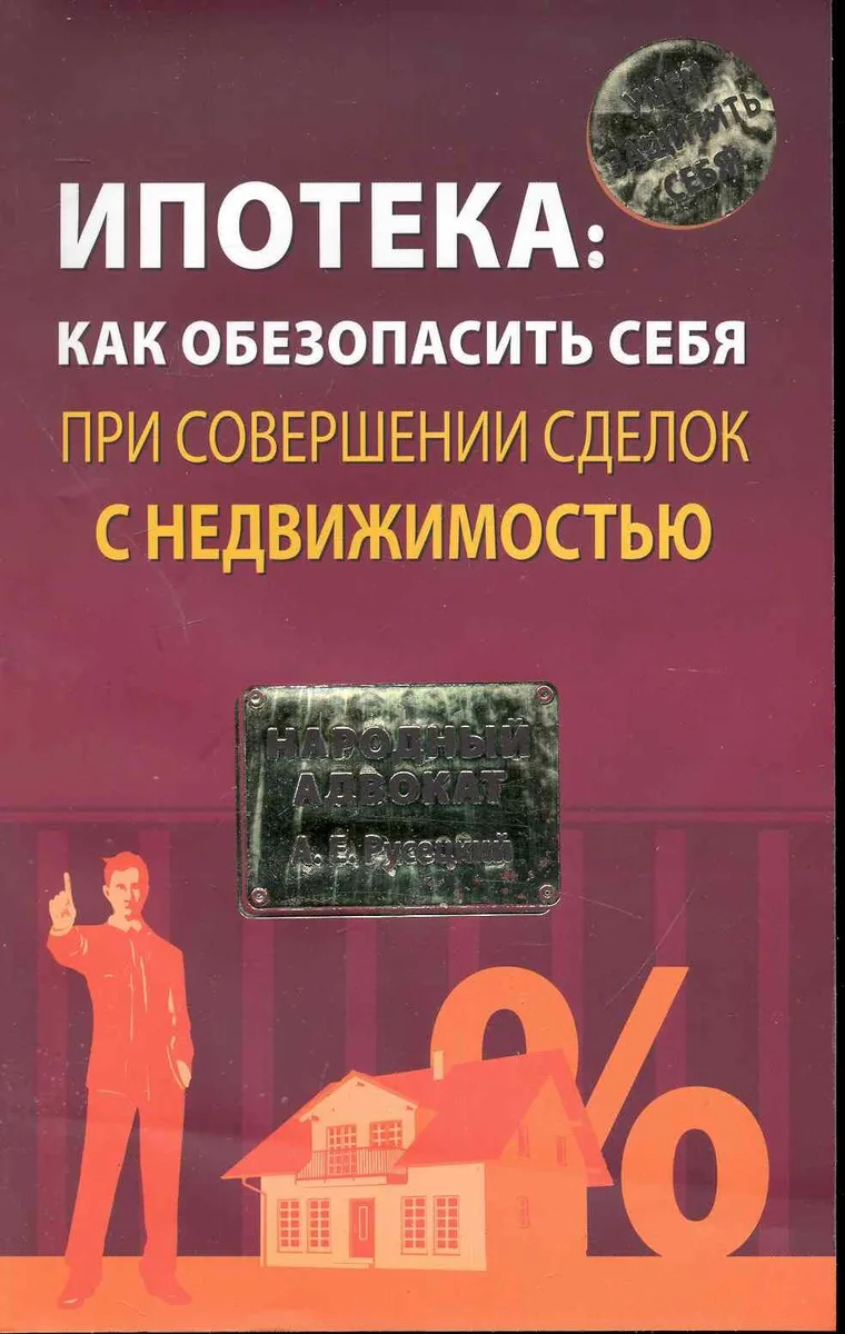 Ипотека: как обезопасить себя при совершении сделок с недвижимостью