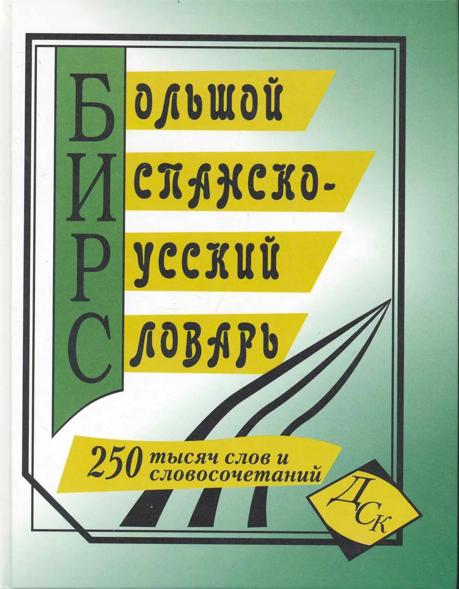 Большой испанско-русский словарь (250 тыс. слов) (газ)