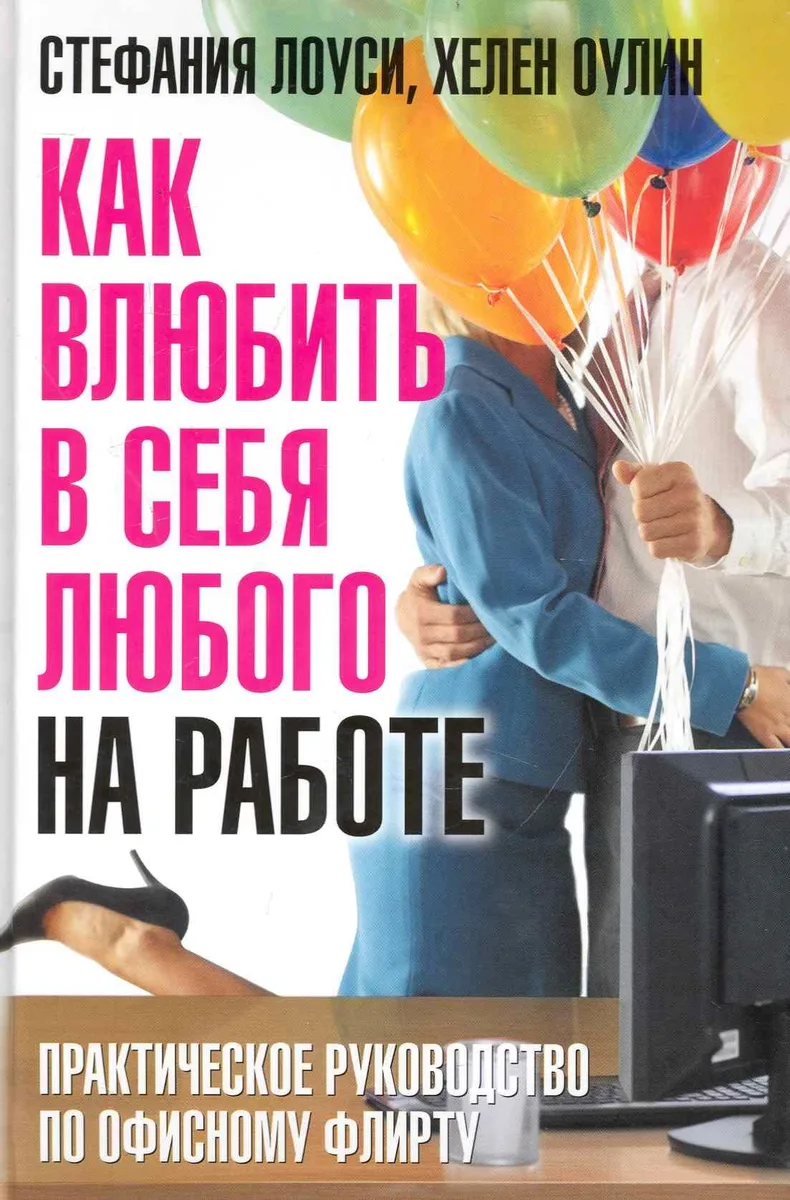 Как влюбить в себя любого на работе. Практическое руководство по офисному флирту