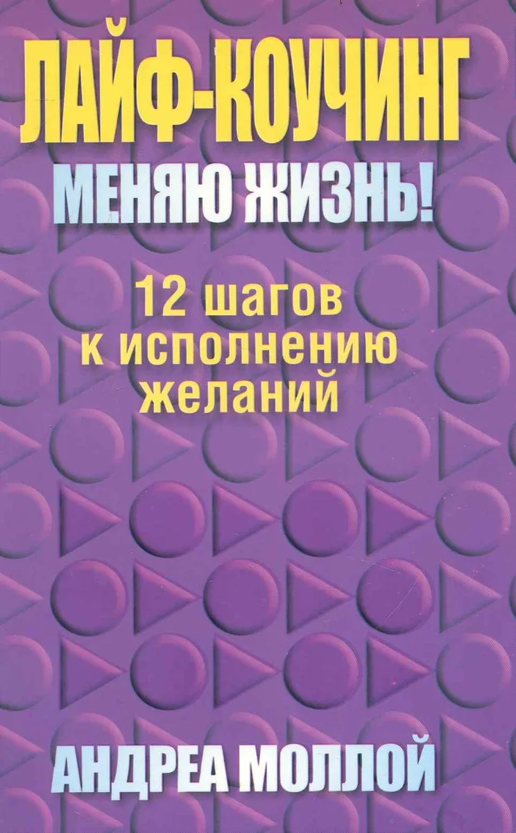 Лайф - коучинг. Меняю жизнь!
