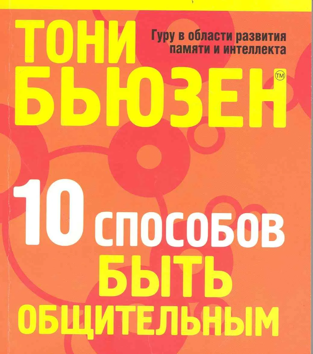 10 способов быть общительным  (новая обл.)
