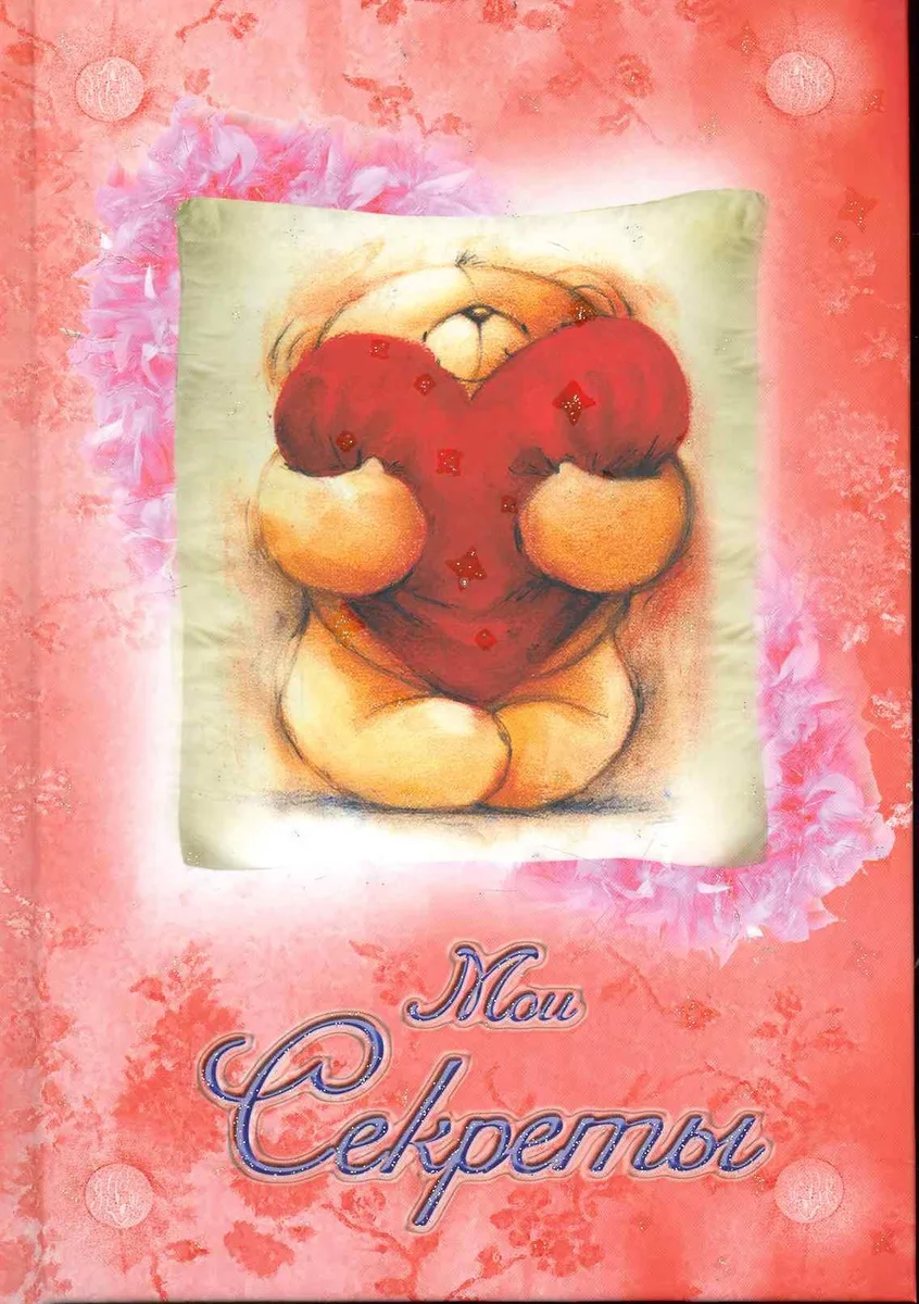 Дневник Мои секреты  (мишка с сердцем)