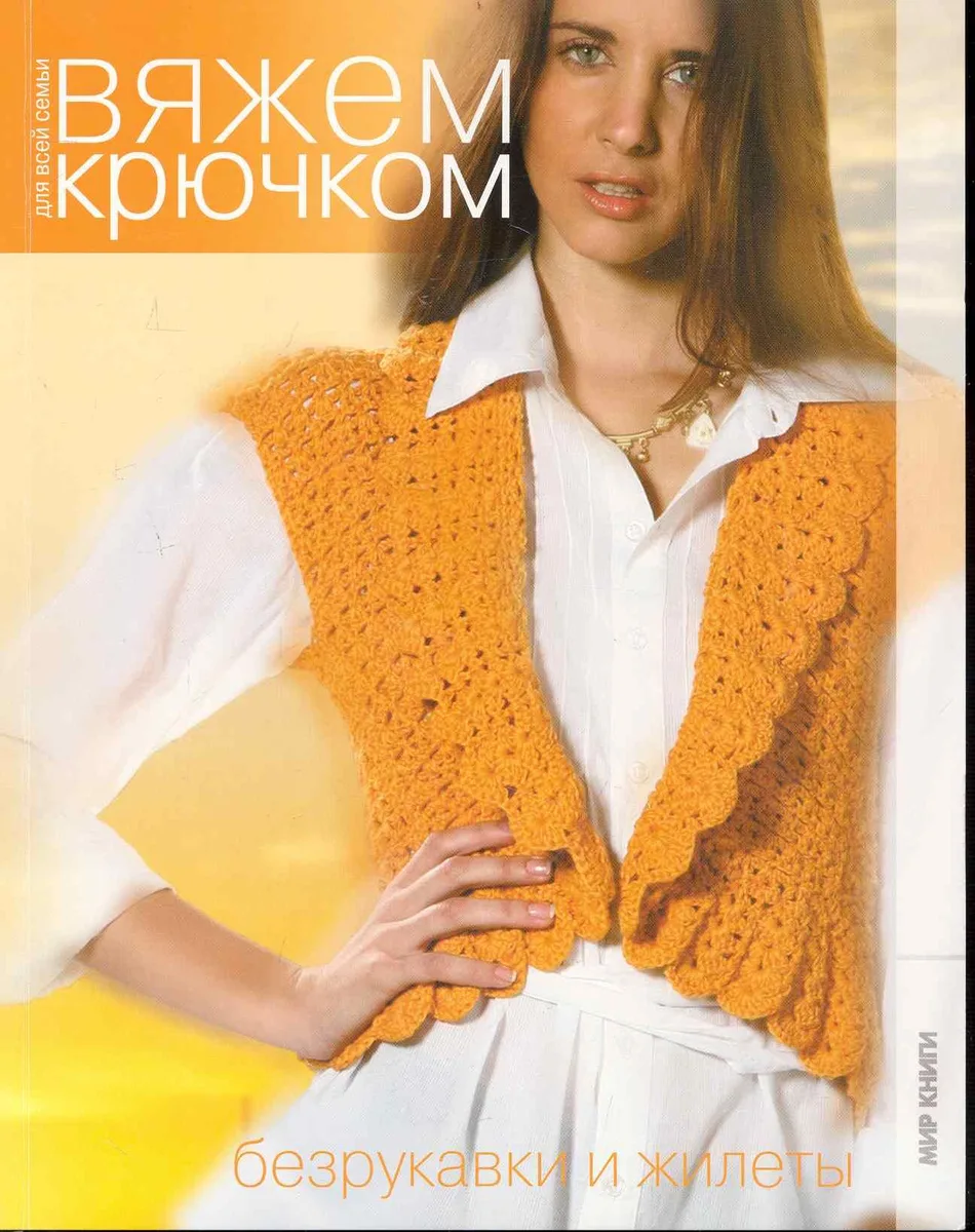 Безрукавки и жилеты.