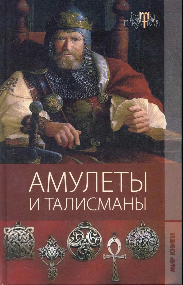 Амулеты и талисманы