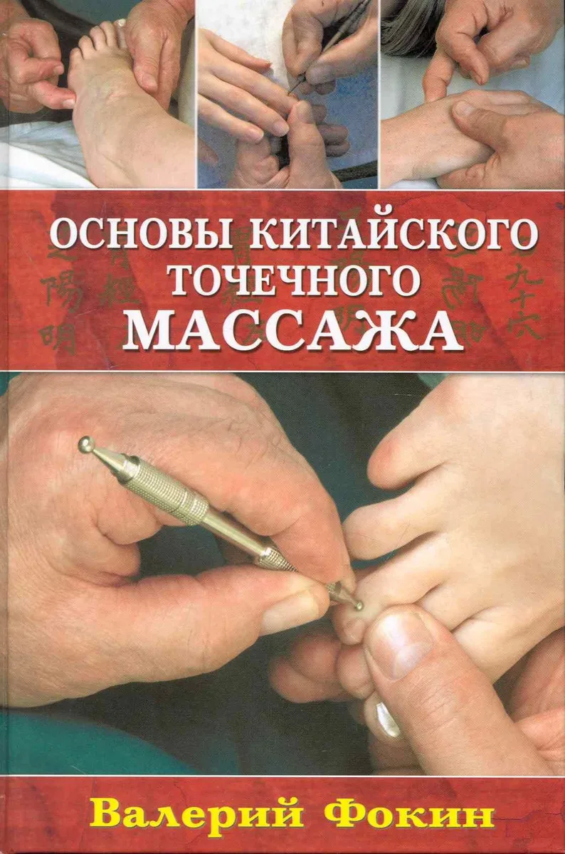 Основы китайского точечного массажа: Учебно-методическое пособие.