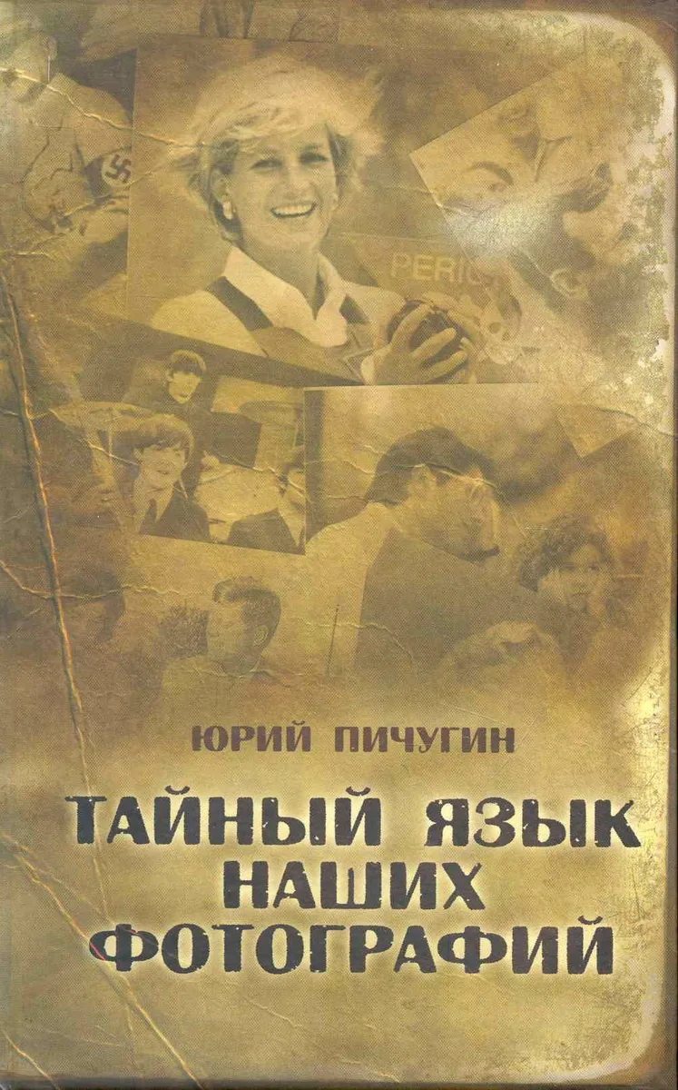 Тайный язык наших фотографий