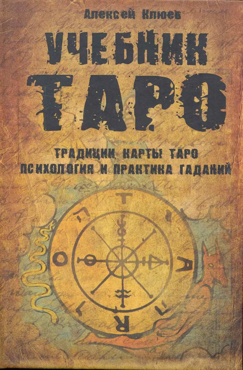 Учебник Таро: Традиции, карты Таро, психология и практика гаданий