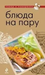 Блюда на пару.