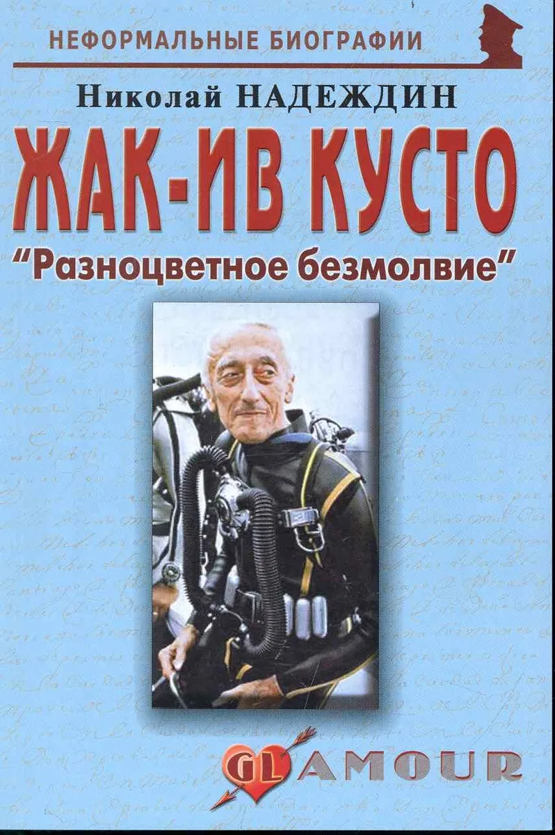 Жак-Ив Кусто: "Разноцветное безмолвие": (биогр. рассказы) / (мягк) (Неформальные биографии). Надеждин Н. (Майор)