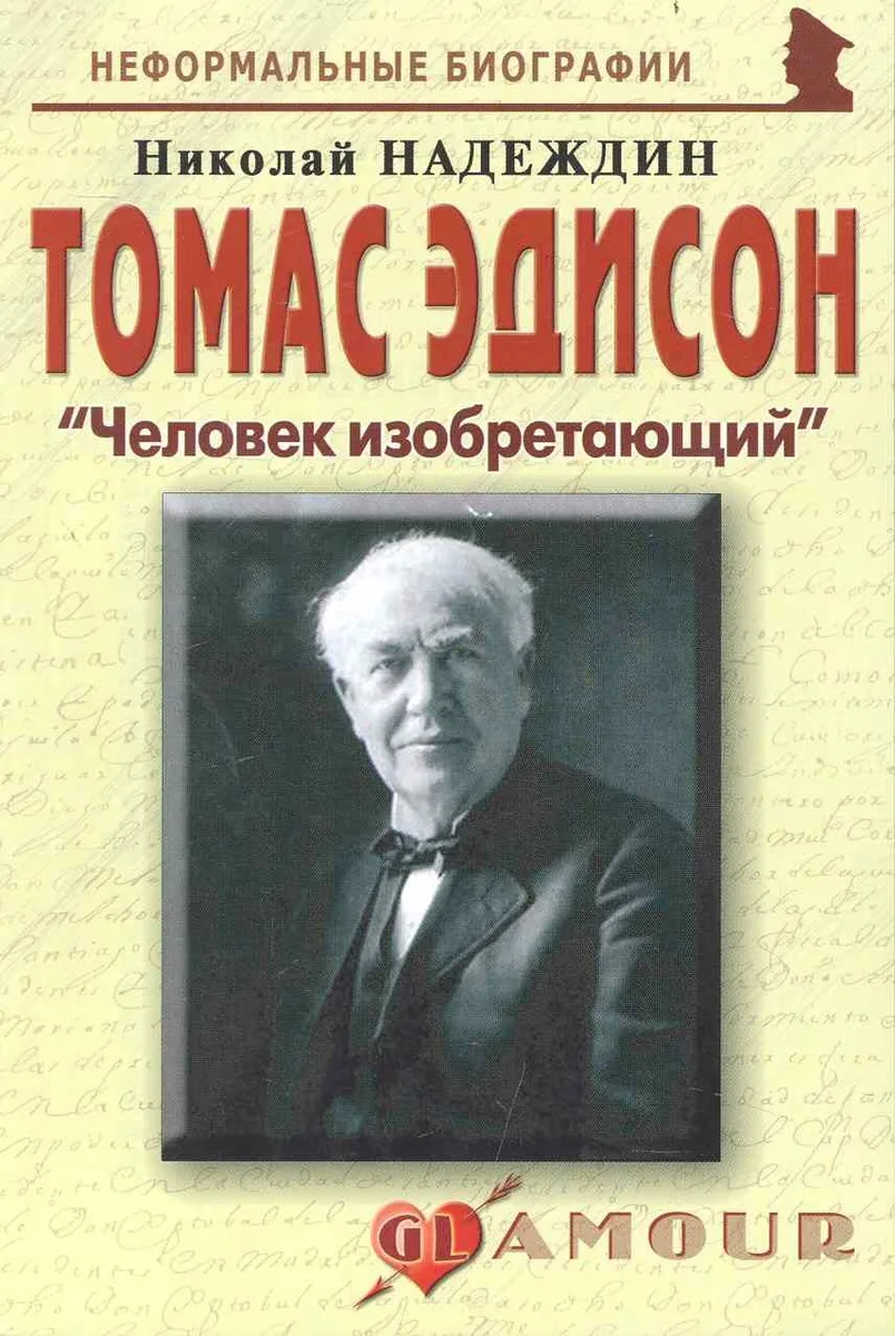 Томас Эдисон: "Человек изобретающий: (биогр. рассказы) / (мягк) (Неформальные биографии). Надеждин Н. (Майор)