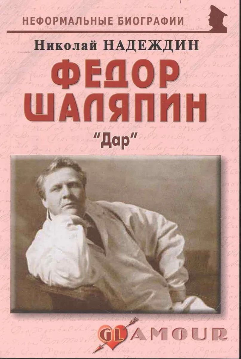 Федор Шаляпин: "Дар": (биогр. рассказы) / (мягк) (Неформальные биографии). Надеждин Н. (Майор)