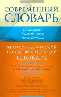 Французско-русский и русско-французский словарь
