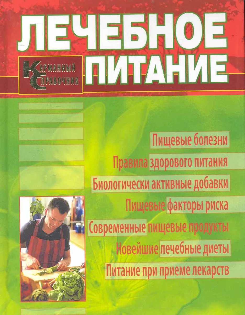 Лечебное питание. Карманный справочник.