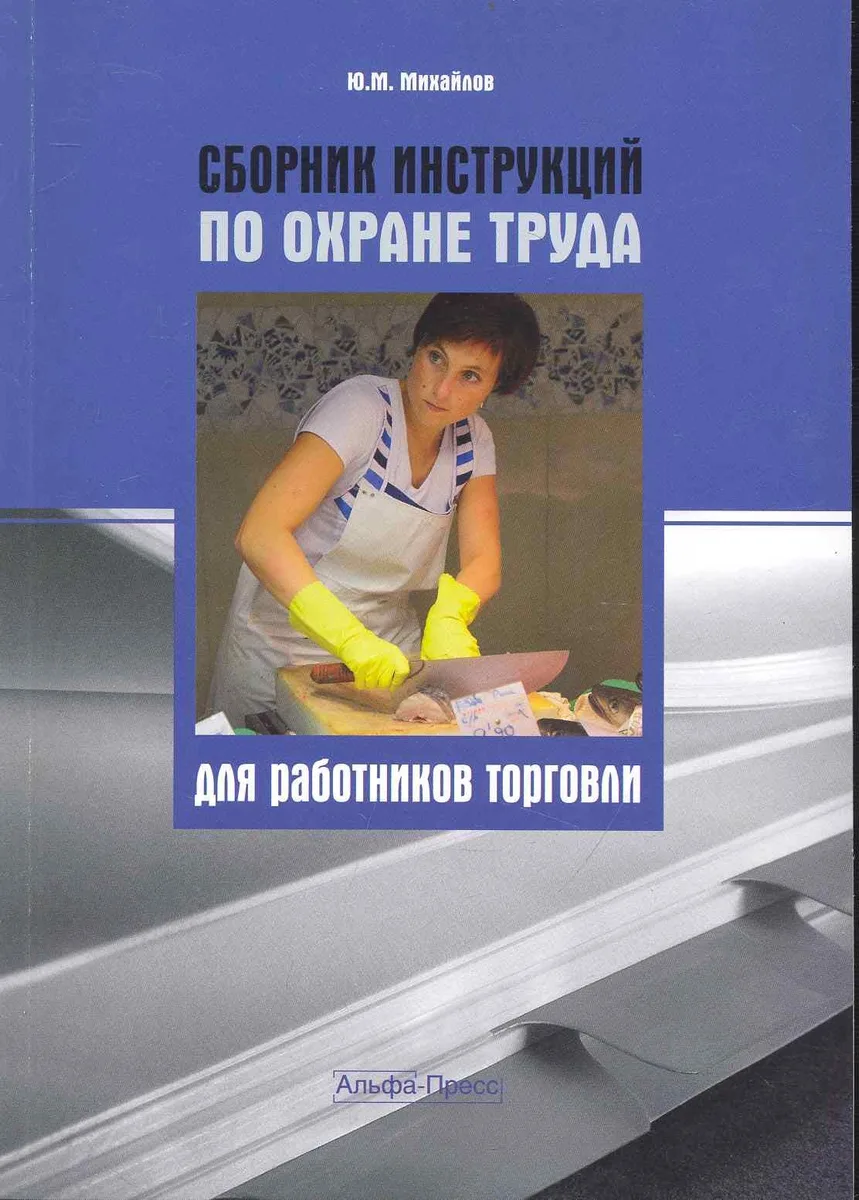 Сборник инструкций по охране труда для работников торговли / (мягк). Михайлов Ю. (Альфа-пресс)