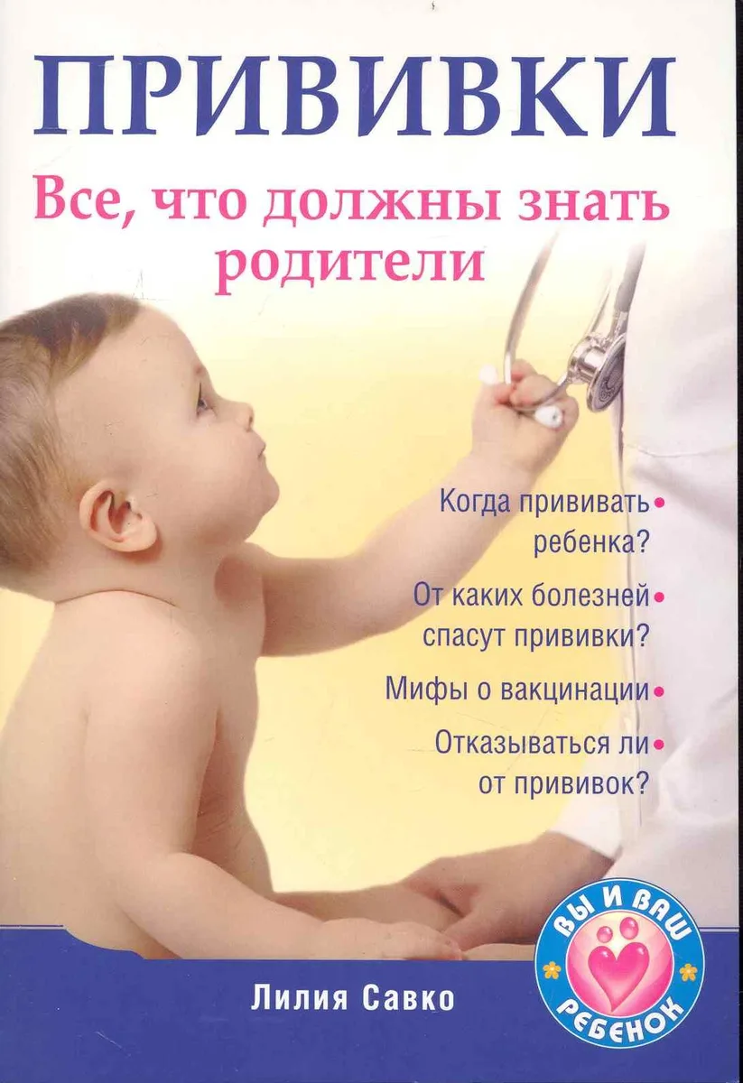 Прививки. Все, что должны знать родители.