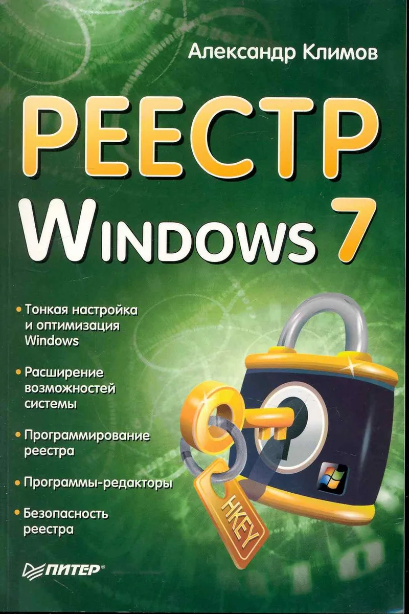 Реестр Windows 7