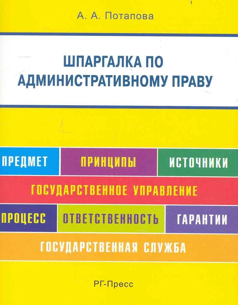 Шпаргалка по административному праву (карман.).Уч.пос.