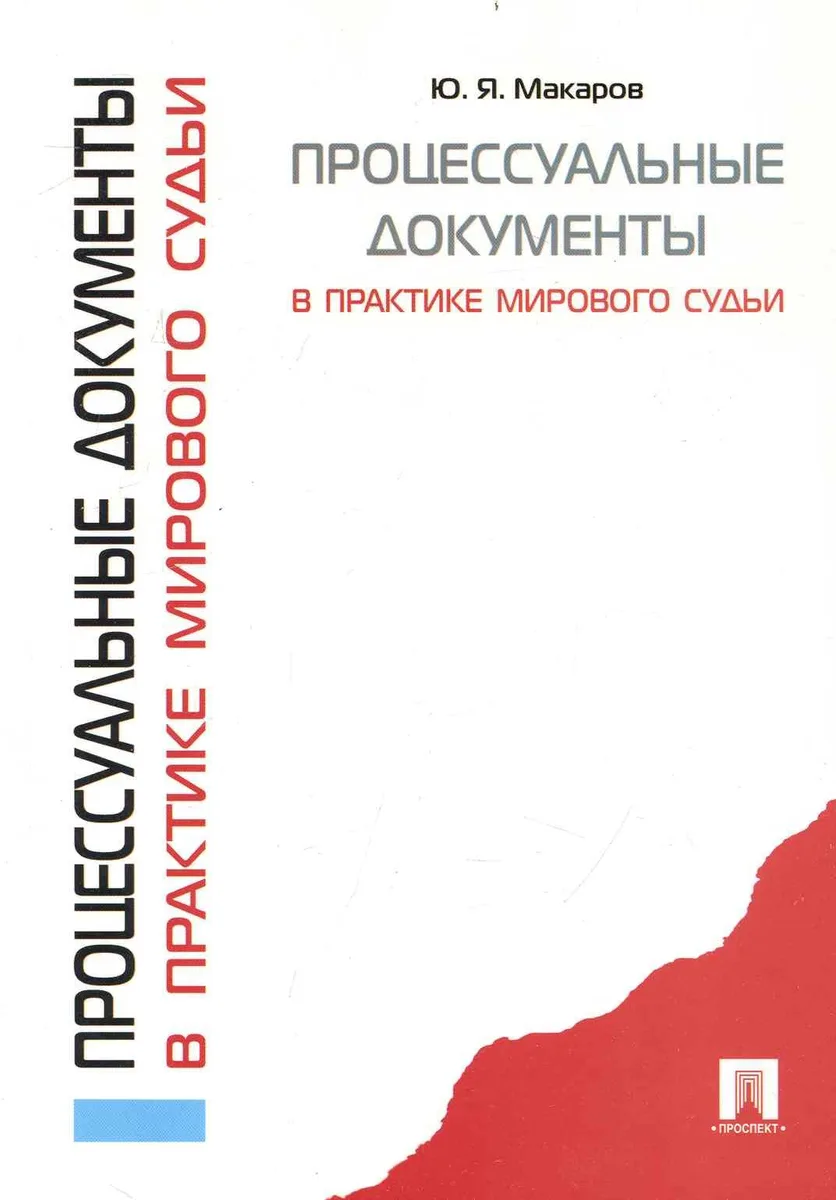 Процессуальные документы в практике мирового судьи / (мягк). Макаров Ю. (Велби)