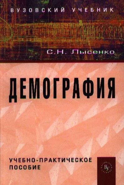Демография Уч.-практ. пос. (мВузУч) Лысенко