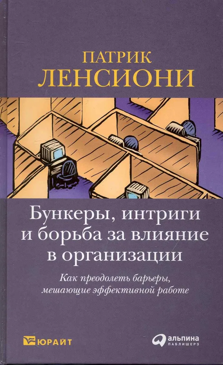 Бункеры, интриги и борьба за влияние в организации. Как преодолеть барьеры, мешающие эффективной работе