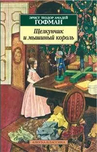 Щелкунчик и мышиный король