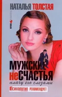 Мужские несчастья. Плачу его слезами