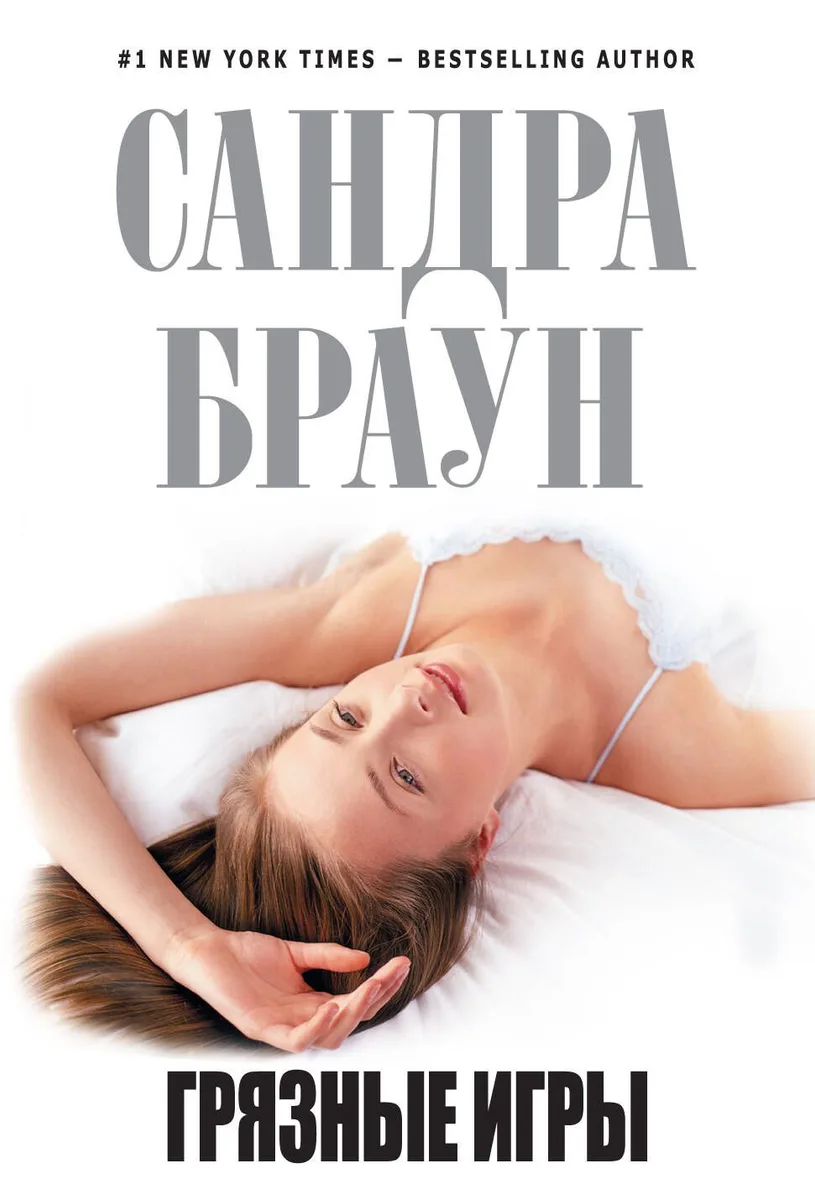 Грязные игры: роман
