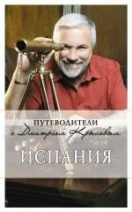 Испания : путеводитель. -2-е изд.