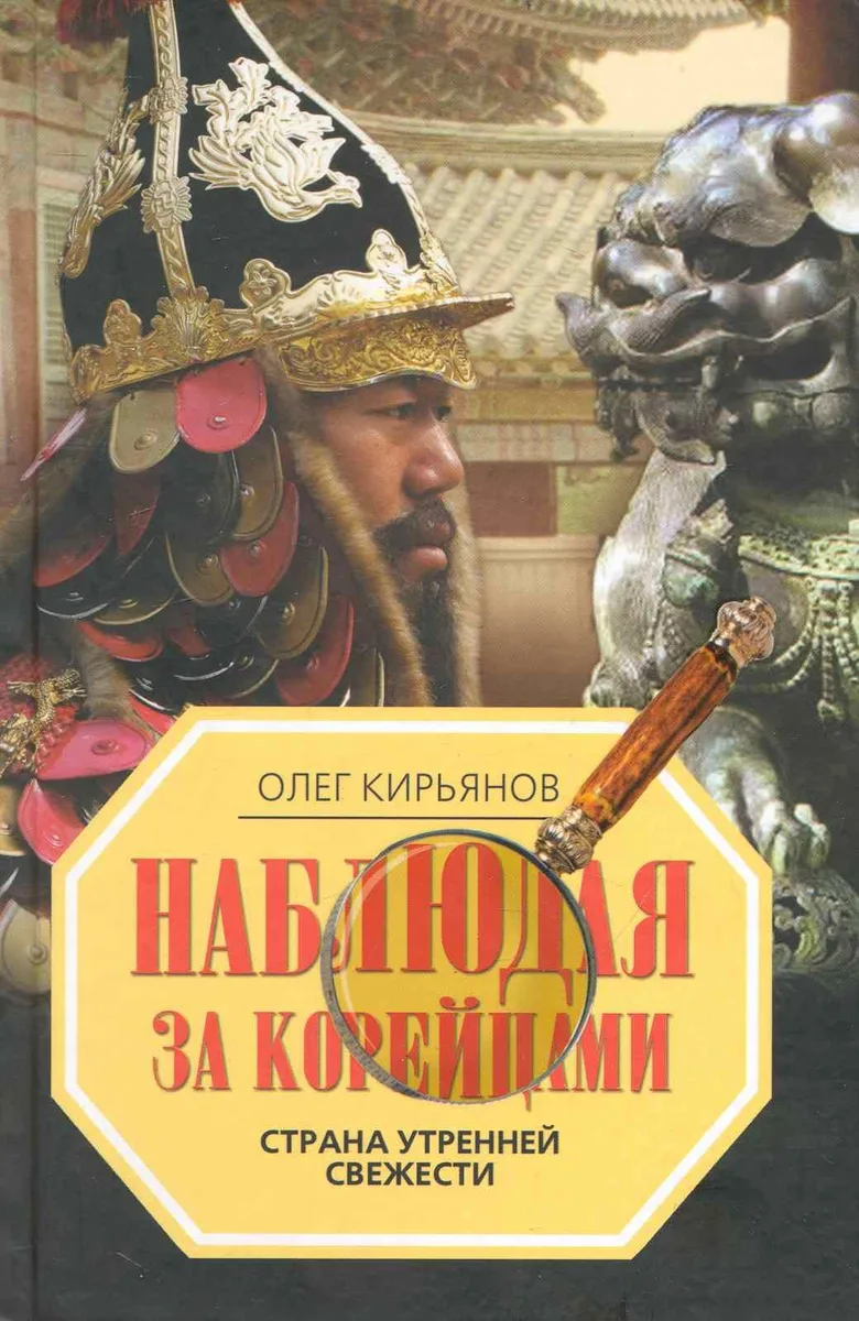 Наблюдая за корейцами. Страна утренней свежести