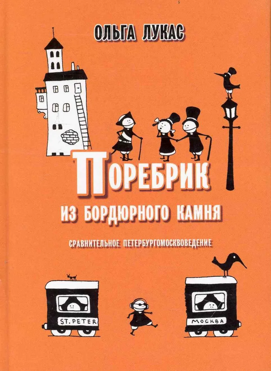 Поребрик из бордюрного камня. / Сравнительное ПетербургоМосквоведение