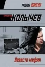 Невеста мафии